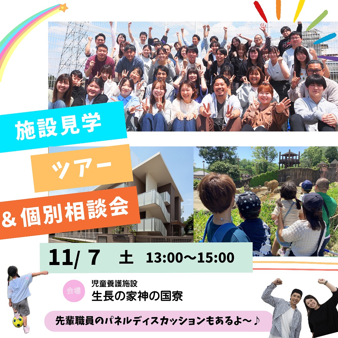 １１／７施設見学ツアー＆先輩職員の話も聞けるパネルディスカッション♪